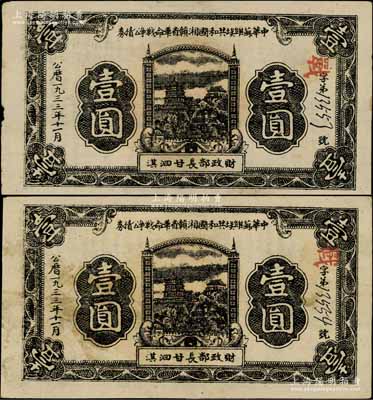 1933年11月中华苏维埃共和国湘赣省革命战争公债券黑色壹圆共2枚连号，红色“战”字冠字版，由财政部长甘泗淇署名，属第二期发行，背印条例文字，且属未兑付之实用票；前辈藏家出品，少见，八至八五成新