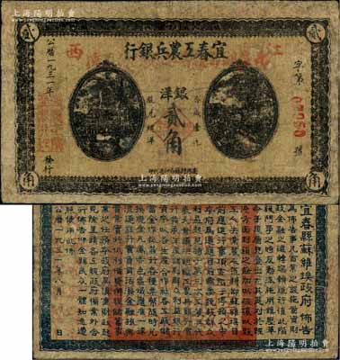 1931年宜春工农兵银行银洋贰角，江西地名，背印“宜春县苏维埃政府佈告”甚为清晰，且钤有“宜春县苏维埃政府印”大印；该行乃湘鄂赣省工农银行之前身，故其行名下方盖有“此票由湘鄂赣省工农银行兑换”红字，亦可证此钞在湘鄂赣省工农银行成立初期仍可继续使用；中华苏维埃纸币之珍罕品，源于资深藏家出品，边有修补，七成新