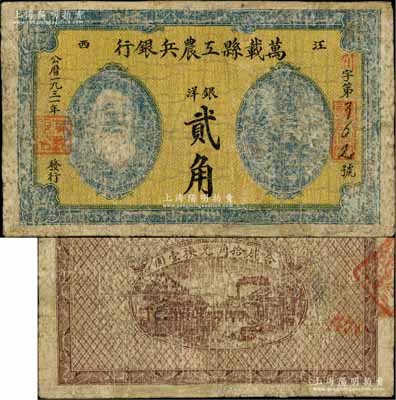 1931年万载县工农兵银行银洋贰角，江西苏维埃政权早期纸币，乃属湘鄂赣省工农银行之前身；南方藏家出品，边有修补，七成新