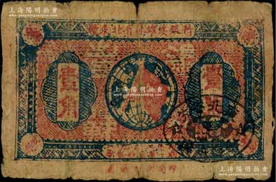 1932年赣东北省苏维埃银行壹角，海外回流品，少见，背有揭薄，六成新