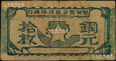 闽浙赣省苏维埃银行（1932年）铜元拾枚，胖五角星版，其左右骑缝章均为绿色（通常所见均为红色），此种版式甚属少见，原票七五成新