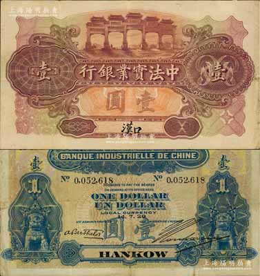 1920年中法实业银行壹圆，汉口地名，白尔文先生藏品，罕见，八成新