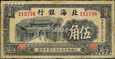 民国二十七年（1938年）北海银行蓝黑色城门图伍角，属早期无地名券；资深藏家出品，少见，边有小贴痕，七成新