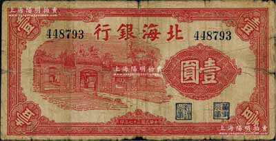 民国二十七年（1938年）北海银行红色壹圆，上印掖县政府大门图；资深藏家出品，少见，原票近七成新