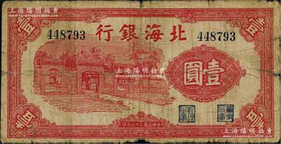 民国二十七年（1938年）北海银行红色壹圆，上印掖县政府大门图；资深藏家出品，少见，原票近七成新