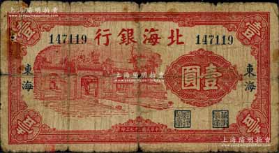 民国二十七年（1938年）北海银行红色掖县政府大门图壹圆，“东海”地名；资深藏家出品，少见，原票六成新