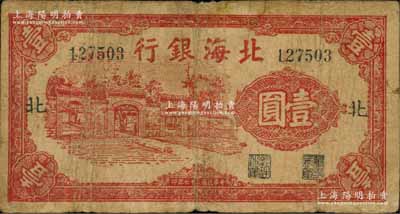 民国二十七年（1938年）北海银行红色掖县政府大门图壹圆，加印“北”字；资深藏家出品，少见，原票七成新