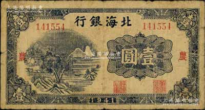 1941年北海银行蓝色山水风景图壹圆，大号码券，加印“农”字；资深藏家出品，少见，原票七成新