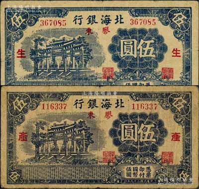 民国二十九年（1940年）北海银行蓝黑色万古长春牌坊图伍圆共2枚全套，胶东地名，分别加印红色“生”和“产”字；资深藏家出品，少见，原票七至八成新