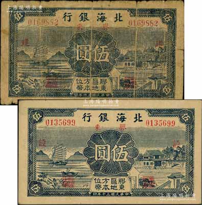 民国三十年（1941年）北海银行蓝色帆船与庄园图伍圆共2枚全套，胶东地名，分别加印红色“建”和“设”字；资深藏家出品，原票六至八五成新