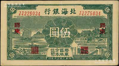 民国三十年（1941年）北海银行绿色帆船与庄园图伍圆，胶东地名；资深藏家出品，品相甚佳，八五成新