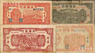 北海银行“胶东”地名券4种，详分：1944年推车图壹圆，1945年红色山脉图伍角、绿色驴车水壹圆、桔红拾苞米图拾圆；资深藏家出品，其中1枚边有小贴补，六至八成新