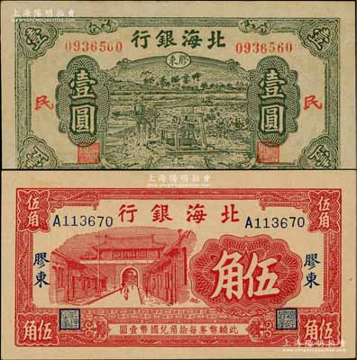 北海银行无年份版红色城门图伍角、1945年绿色驴车水壹圆共2枚不同，均为胶东地名；资深藏家出品，上佳品相，九至九五成新