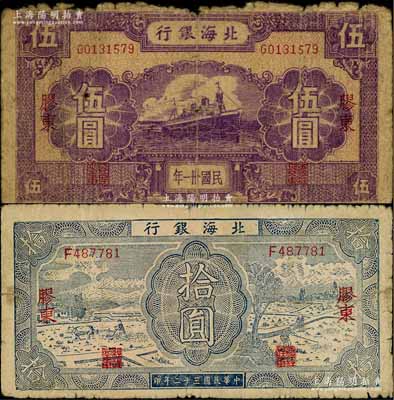 北海银行1942年紫色轮船图伍圆、1943年蓝色耕作图拾圆共2枚不同，胶东地名；资深藏家出品，少见，原票六至七成新