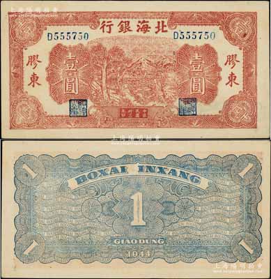 民国卅三年（1944年）北海银行推车图壹圆，胶东地名，蓝色号码券，背面为蓝色印刷；资深藏家出品，一流品相，九八成新