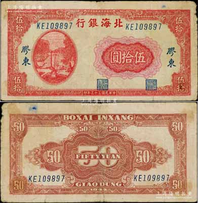 民国三十三年（1944年）北海银行红色打水浇地图伍拾圆，胶东地名（注：此种图案券一般所见均为“山东”地名者）；资深藏家出品，少见，原票七五成新