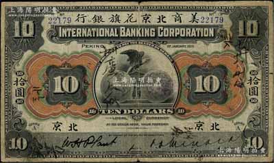 1910年美商北京花旗银行拾圆，北京地名，第一版5位数号码券，且其左右签名均属手签版；白尔文先生藏品，罕见，七成新