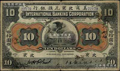 1910年美商北京花旗银行拾圆，北京地名，第一版5位数号码券，且其左右签名均属手签版；白尔文先生藏品，罕见，七成新