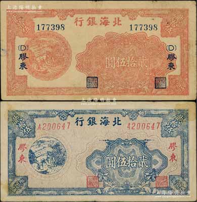 民国三十四年（1945年）北海银行红色割麦图贰拾伍圆、蓝色割麦图贰拾伍圆共2枚不同，胶东地名；资深藏家出品，八成新