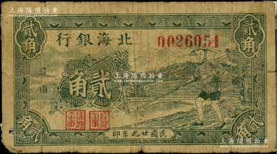 民国廿九年（1940年）北海银行墨绿色农夫锄地图贰角，“鲁南”地名；资深藏家出品，罕见，近七成新