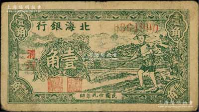 民国廿九年（1940年）北海银行绿色农夫锄地图壹角，小字“清河”地名；资深藏家出品，原票七五成新