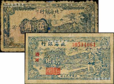 北海银行蓝色农夫锄地图1940年贰角、1943年伍角共2枚不同，清河地名；资深藏家出品，有修补，六至七成新