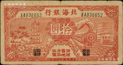 民国三十年（1941年）北海银行红色火车塔拾圆，上印“清河区地方本位币”字样；资深藏家出品，少见，原票七五成新