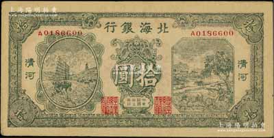 民国三十三年（1944年）北海银行绿色帆船与牛耕地图拾圆，清河地名，A字轨；资深藏家出品，九成新
