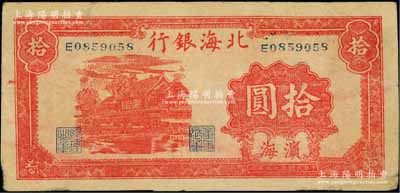 民国三十三年（1944年）北海银行红色房屋图拾圆，滨海地名；资深藏家出品，原票七五成新