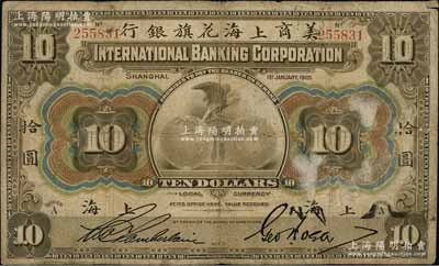 1905年美商上海花旗银行拾圆，上海地名，6位数号码券；白尔文先生藏品，七成新