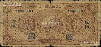 民国三十二年（1943年）北海银行棕色河边牧羊图伍圆，渤海地名；资深藏家出品，罕见，原票六成新（注：阳明2017年《玉胜金石》专场中曾拍过此种伍圆券八五成新者，其成交价高达92000元，可证其珍稀程度非同一般！）