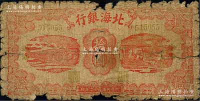 民国三十二年（1943年）北海银行红色纺纱与织布图拾圆，渤海地名，背印“劳动互助”绿字，且英文行名下印有“夏夏”字样；资深藏家出品，罕见，原票破损品，敬请预览和重视（注：阳明2017年《玉胜金石》专场中曾拍过此种图案拾圆券八成新1枚，且版式略次，其成交价高达40250元，可证其珍稀程度非同一般！）