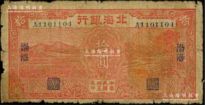 民国卅三年（1944年）北海银行红色田野与牛耕地图拾圆，渤海地名；资深藏家出品，罕见，原票七成新