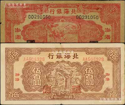 北海银行1944年红色锄地图贰百圆、1947年棕色秋收图伍百圆共2枚不同，均为“渤海”地名；资深藏家出品，八成新