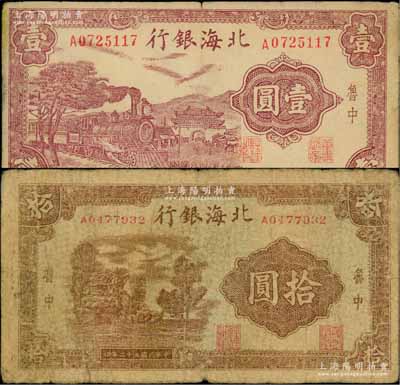 民国三十二年（1943年）北海银行紫色火车城楼图壹圆、棕色乡村风景图拾圆共2枚不同，鲁中地名；资深藏家出品，原票七至七五成新