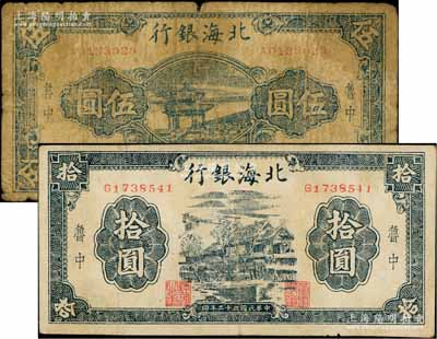 北海银行1943年蓝色凉亭图伍圆、1944年黑色房屋图拾圆共2枚不同，鲁中地名，背面均印有“建”字；资深藏家出品，原票六至八成新