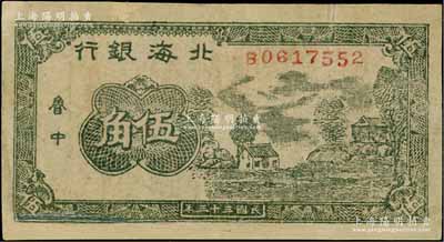民国三十三年（1944年）北海银行绿色乡村房屋图伍角，鲁中地名；资深藏家出品，少见，有修补，七成新