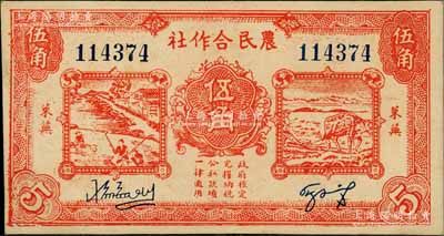 民国二十九年（1940年）莱芜农民合作社红色伍角，属山东解放区纸币，后由北海银行鲁中分行收回；资深藏家出品，九成新