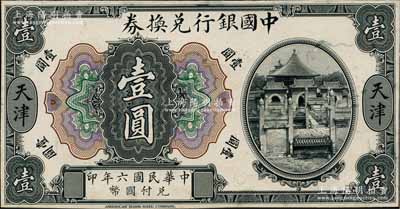 民国六年（1917年）中国银行兑换券美钞...