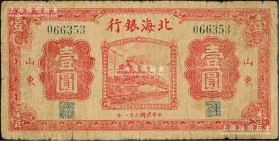 民国三十一年（1942年）北海银行红色火车图壹圆，山东地名；资深藏家出品，少见，原票七成新