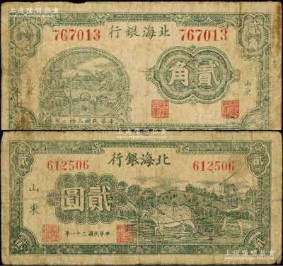 民国三十一年（1942年）北海银行绿色城楼图贰角、绿色牛耕地图贰圆共2枚不同，山东地名；资深藏家出品，原票七成新