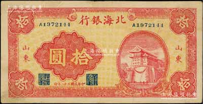 民国三十二年（1943年）北海银行红色前门图拾圆，山东地名；资深藏家出品，八成新