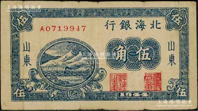 1944年北海银行蓝色铁路桥伍角，山东地名；资深藏家出品，少见，七五成新