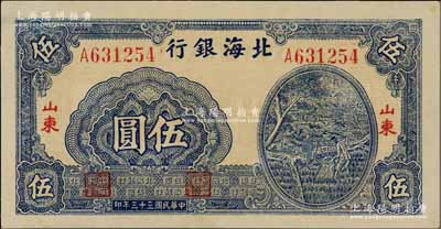 民国三十三年（1944年）北海银行蓝色灌溉图伍圆，薄纸版大号码，红字“山东”地名，其背面英文地名错印成“GIAO DUNG”(胶东)；资深藏家出品，九八成新