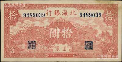 民国三十三年（1944年）北海银行棕红色山水风景图拾圆，山东地名，内有明显大字英文水印；资深藏家出品，少见，八五成新