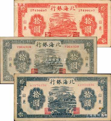 民国三十三年（1944年）北海银行山东地名券3种，详分：红色房屋图拾圆，背印“农”字；蓝黑色房屋图拾圆无字轨方体号码（内有水印）、单字轨圆体小号码各1枚；资深藏家出品，八至九成新