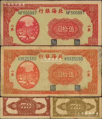 民国三十三年（1944年）北海银行打水浇地图伍拾圆共2枚不同，山东地名，详分：正面鲜红色印刷/背印棕色花纹、正面暗红色印刷/背印紫棕色花纹；资深藏家出品，原票七至八成新