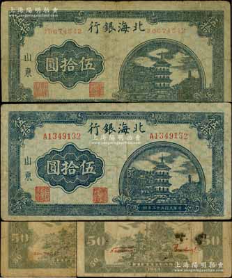 民国三十三年（1944年）北海银行蓝色宝塔图伍拾圆共2枚不同，山东地名，详分：①小号码券，背印红色号码版；②中号码券，背印红色英文口号“New democracy Free China”(即“新民主自由中国”)；资深藏家出品，原票七至七五成新