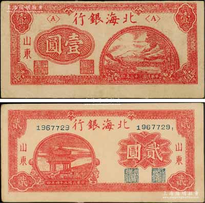 北海银行1946年红色铁路桥壹圆、1945年红色凉亭图贰圆共2枚不同，山东地名，此二券票内均有大字英文水印，颇为难得；资深藏家出品，八至九五成新