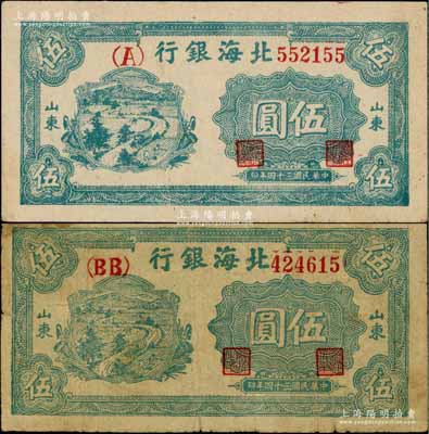 民国三十四年（1945年）北海银行绿色乡村汽车图伍圆共2枚不同，山东地名，分别为单（A）字轨版和双（BB）字轨版；资深藏家出品，原票七至八成新